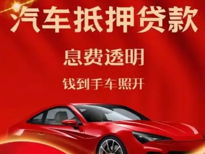 柳江良好口碑的汽车抵押贷款公司推荐