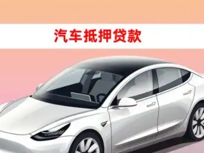 办理柳江车辆抵押贷款需要什么条件,优势以及结清手续?