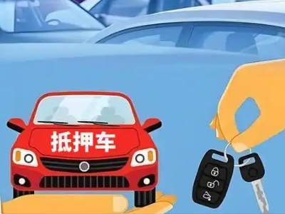 柳江不押车贷款怎么贷?柳江不押车哪里可以办理?